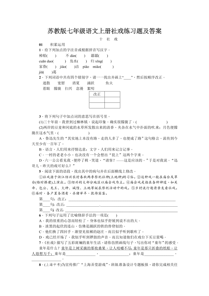 苏教版七年级语文上册社戏练习题及答案