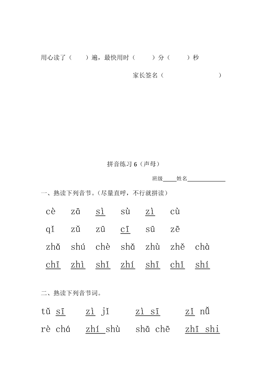 新人教版一年级上册语文拼音练习：声母