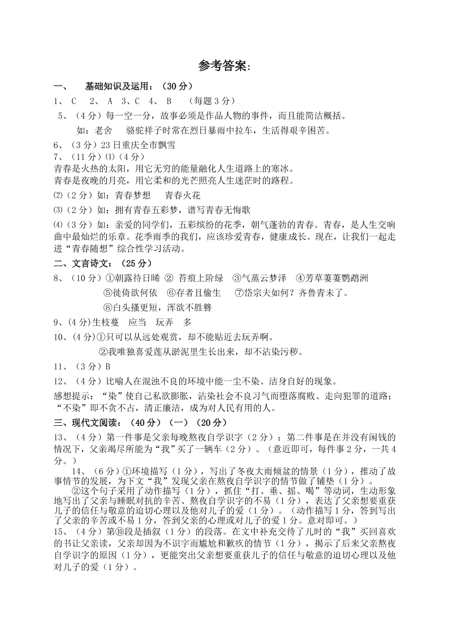 重庆十八中初二语文上册期中试题及答案