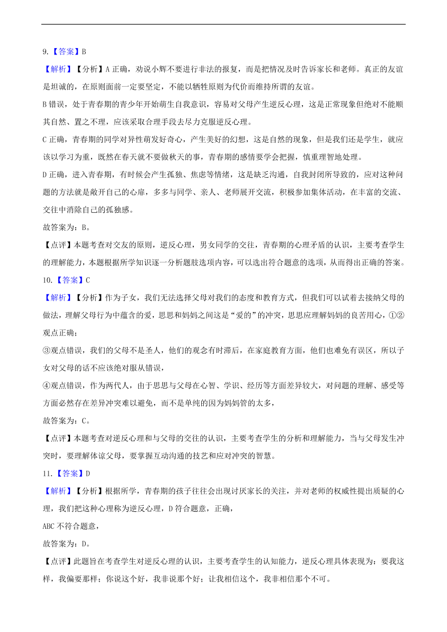 中考政治逆反心理知识提分训练含解析