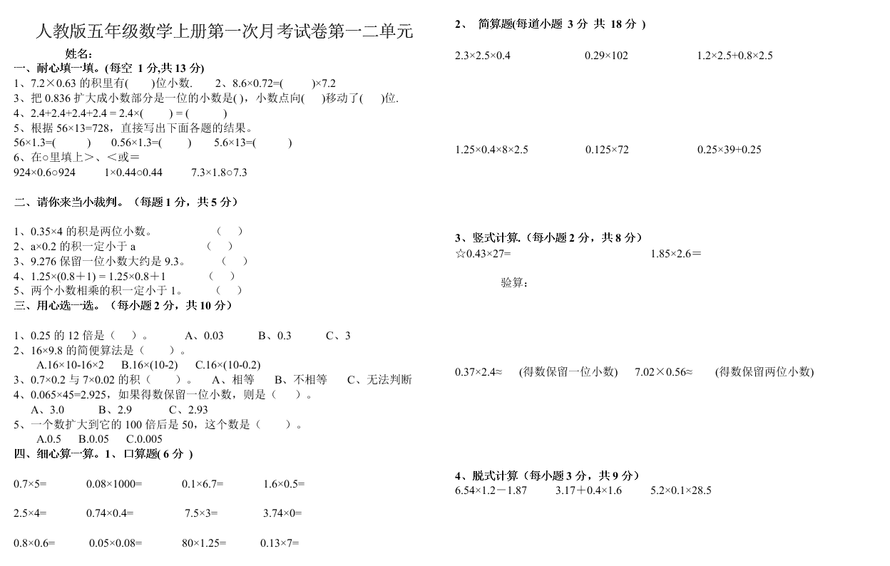 人教版五年级数学上册第一次月考试卷第一二单元