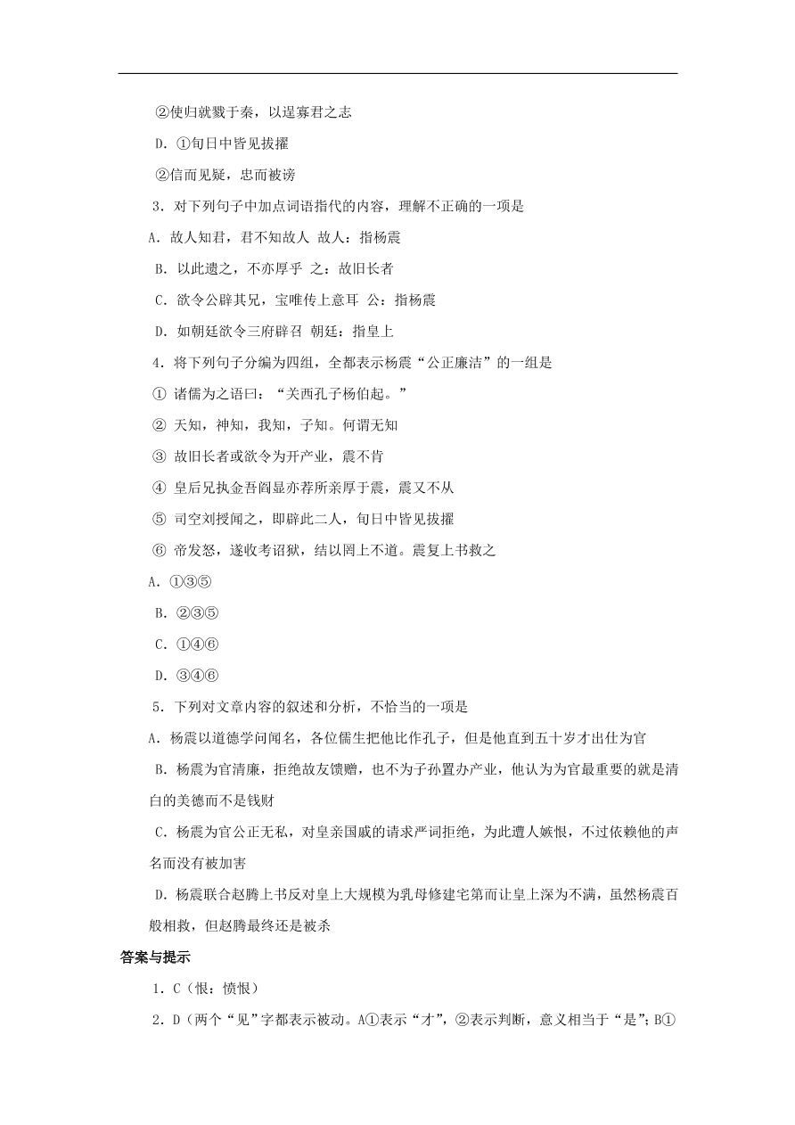 中考语文文言人物传记押题训练后汉书-杨震课外文言文练习（含答案）