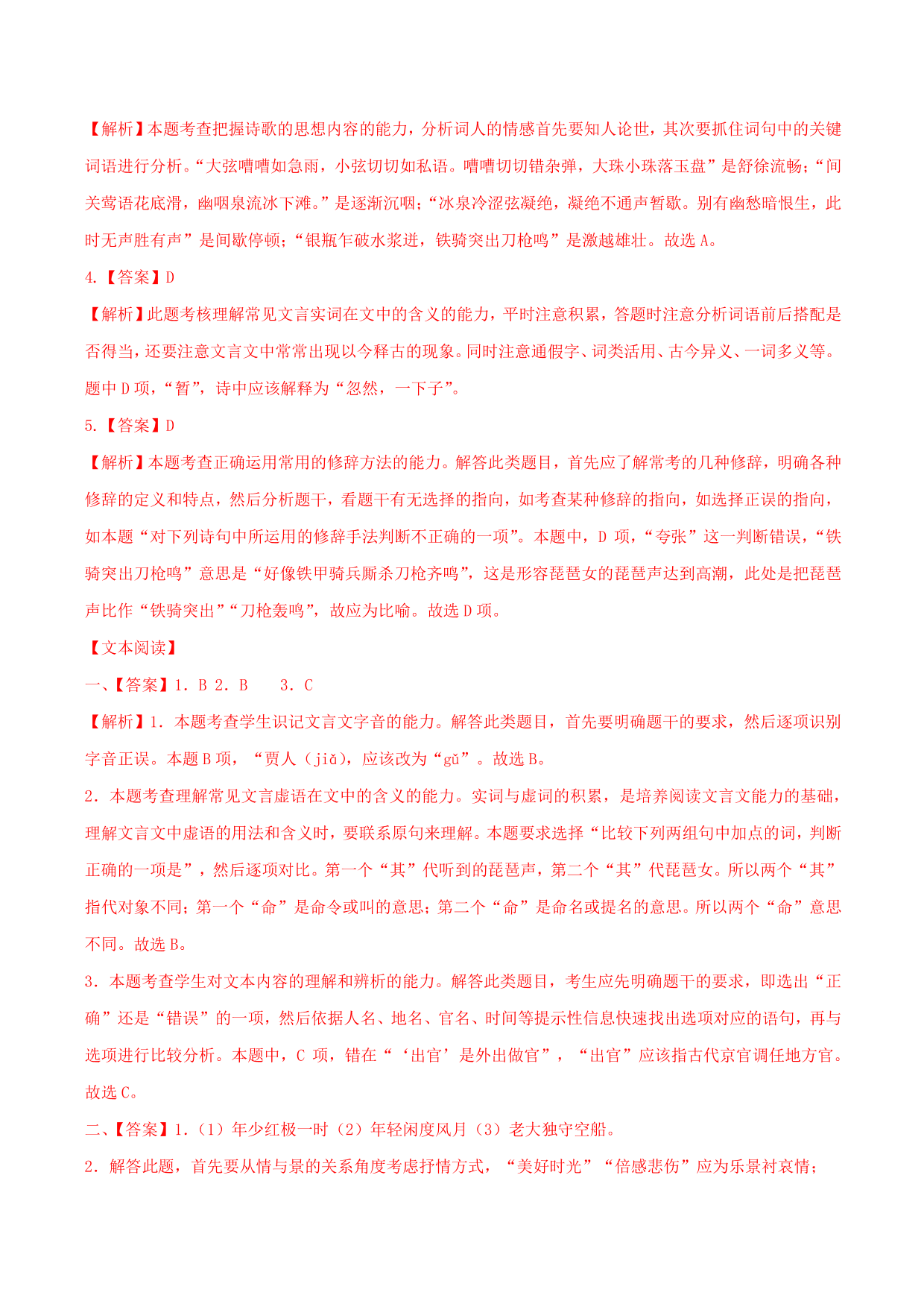 2020-2021学年部编版高一语文上册同步课时练习 第十八课 琵琶行并序