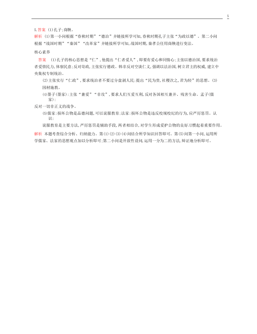 七年级历史上册第二单元夏商周时期：早期国家与社会变革第8课百家争鸣资源拓展试题（含解析）