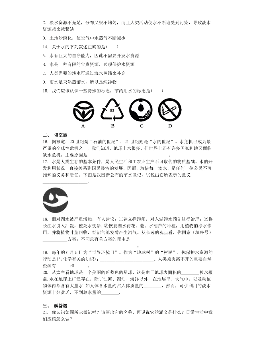 新人教版九年级化学上第四单元自然界的水4.1爱护水资源同步测试卷（含答案）