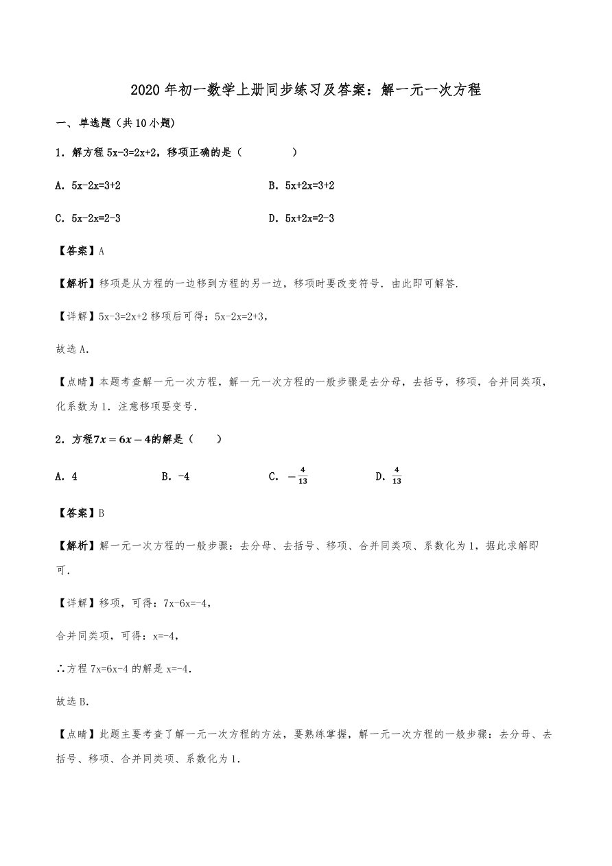 2020年初一数学上册同步练习及答案：解一元一次方程