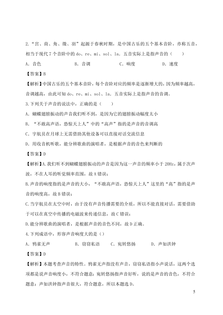 2020-2021八年级物理上册2.2声音的特性精品练习（附解析新人教版）