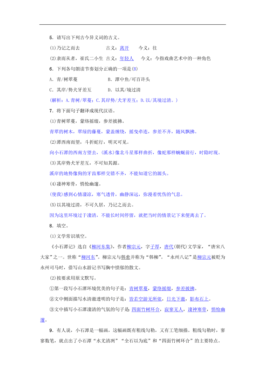 新人教版 八年级语文下册第三单元10小石潭记同步测练  复习试题