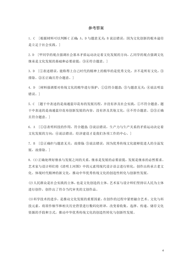 2021高考政治一轮复习专练：文化在继承中发展（含解析）