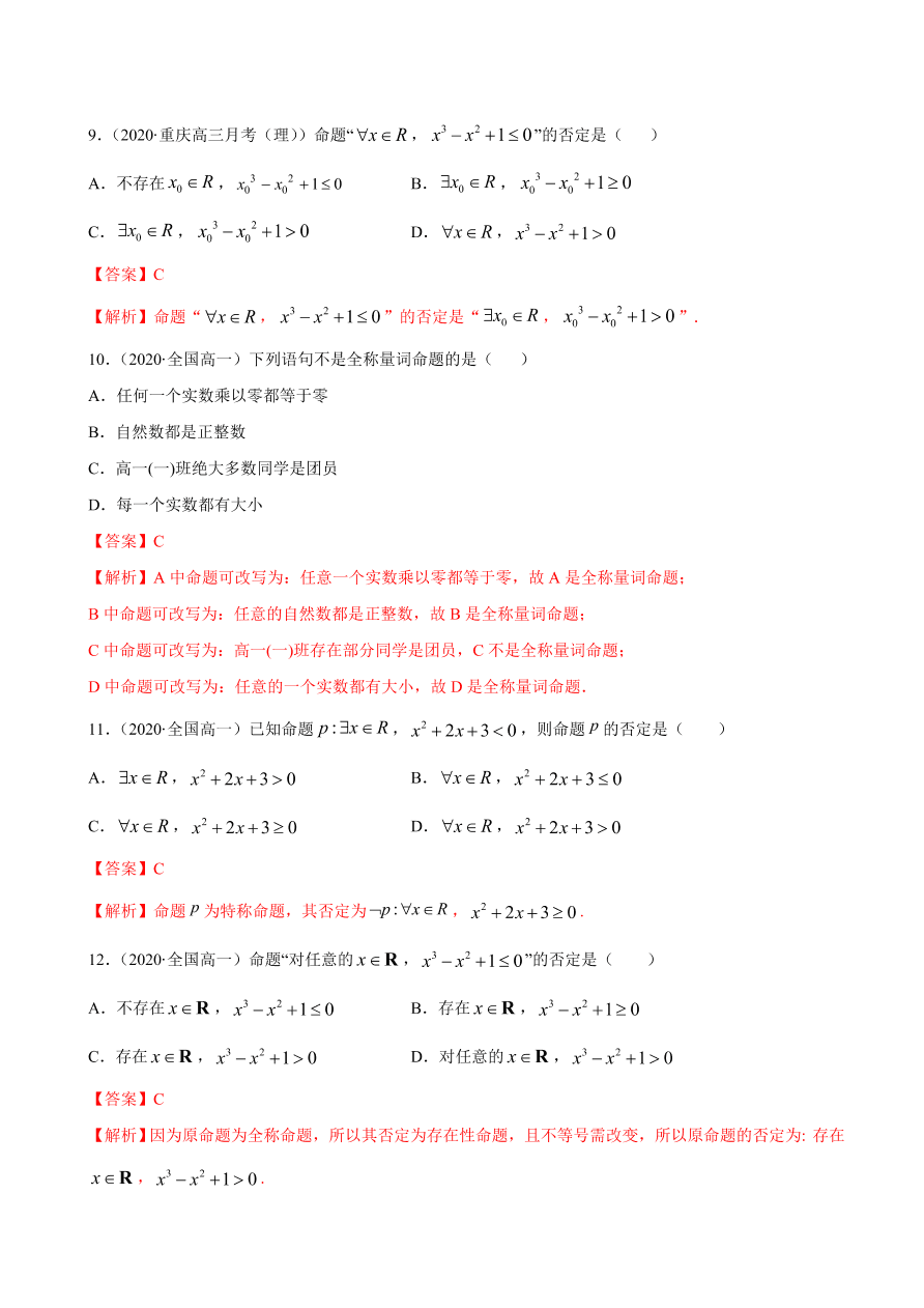 2020-2021学年高一数学课时同步练习 第一章 第5节 全称量词与存在量词