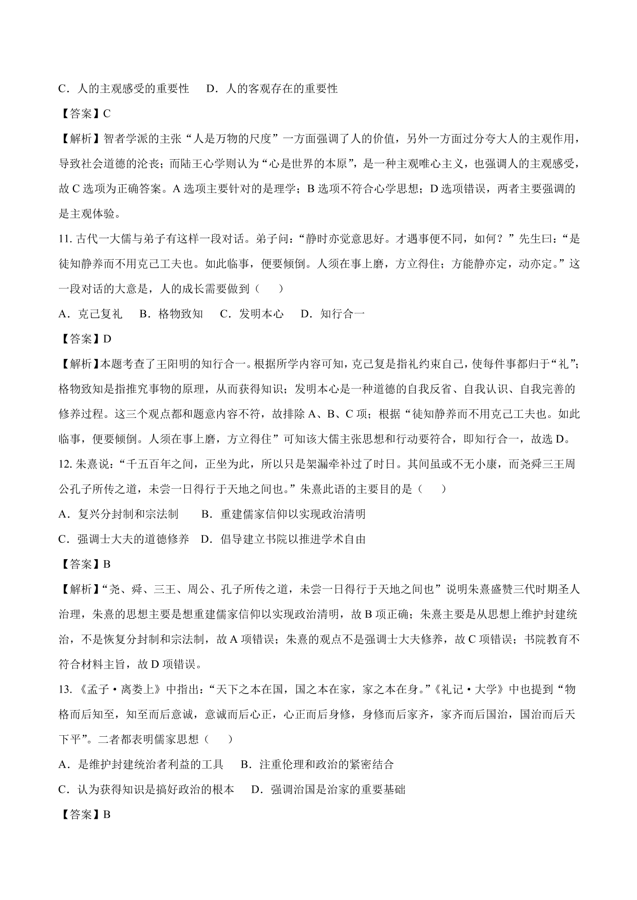 2020-2021年高考历史一轮复习必刷题：汉代儒学与宋明理学