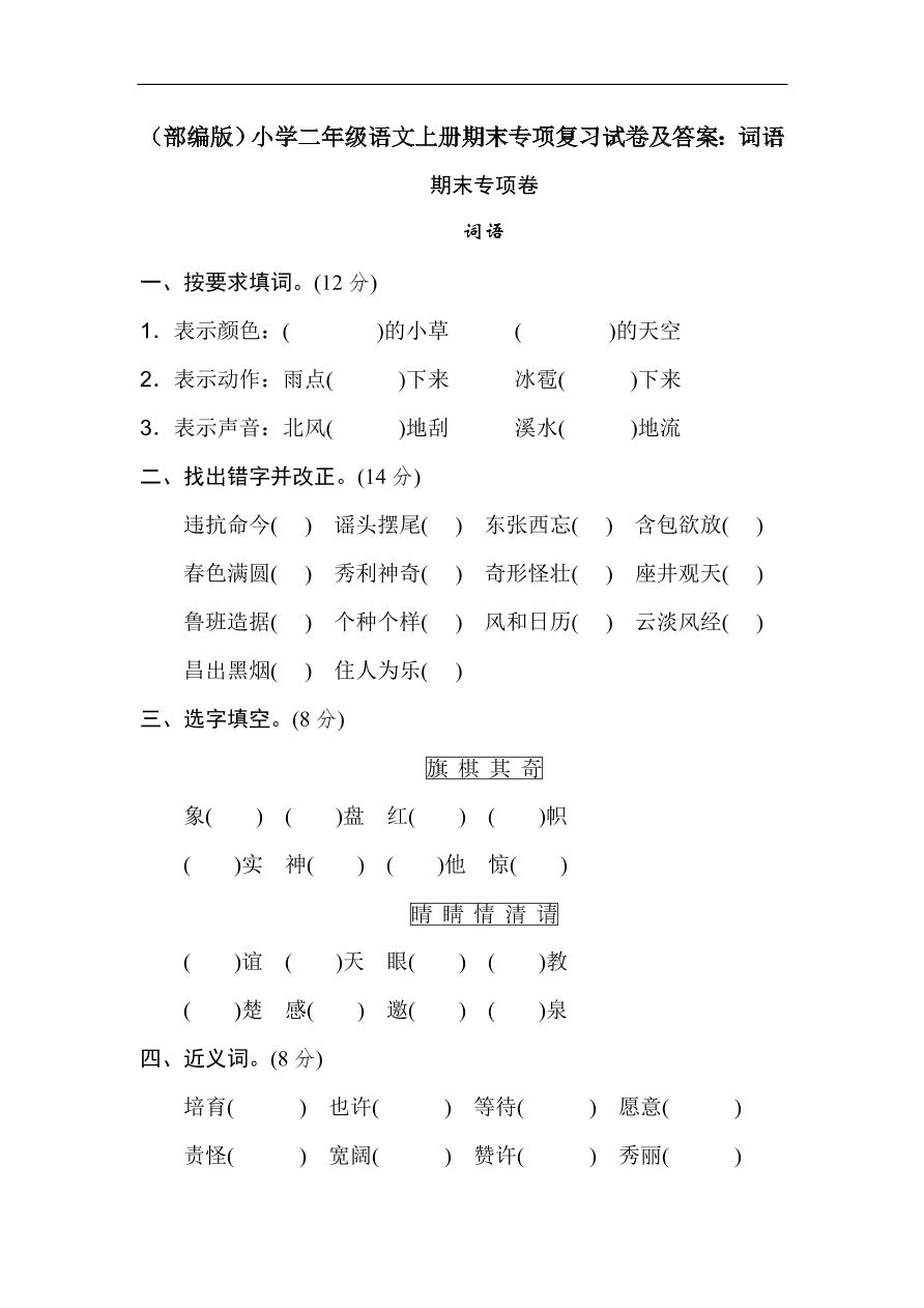 （部编版）小学二年级语文上册期末专项复习试卷及答案：词语