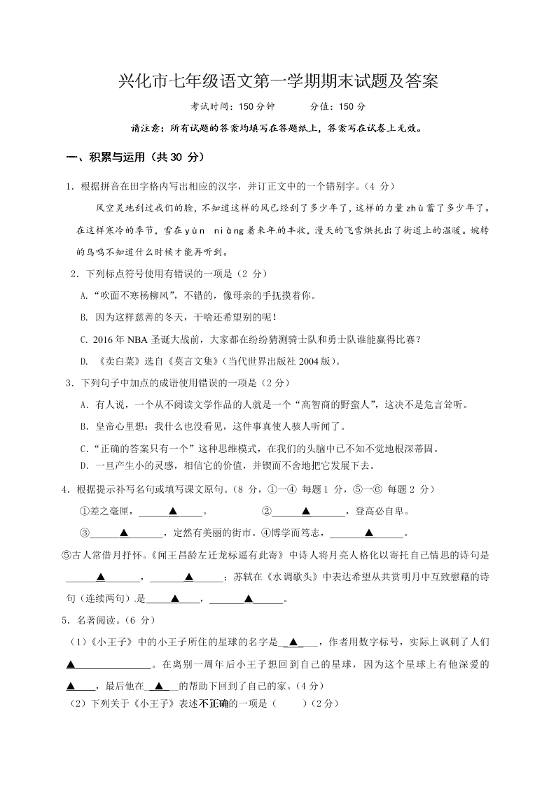 兴化市七年级语文第一学期期末试题及答案