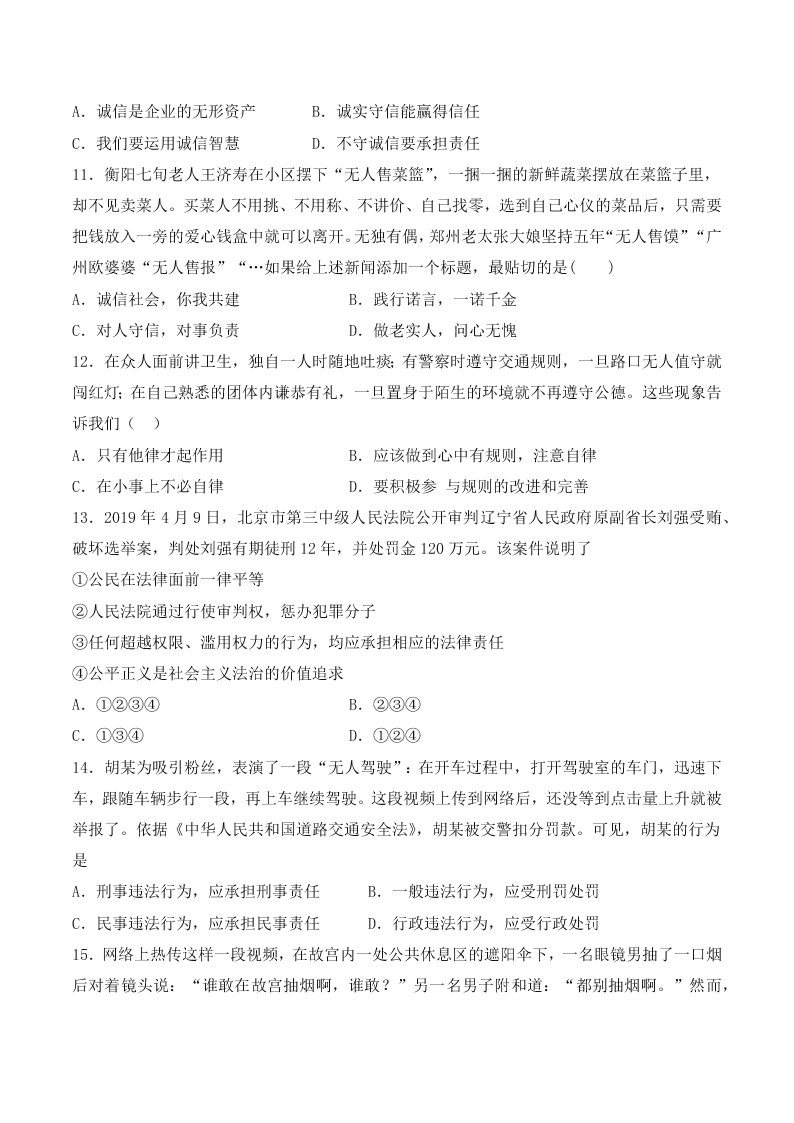 人教版初二政治上册第二单元检测题02《遵守社会规则》 