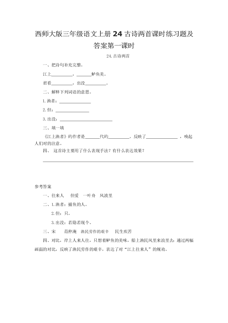 西师大版三年级语文上册24古诗两首课时练习题及答案第一课时