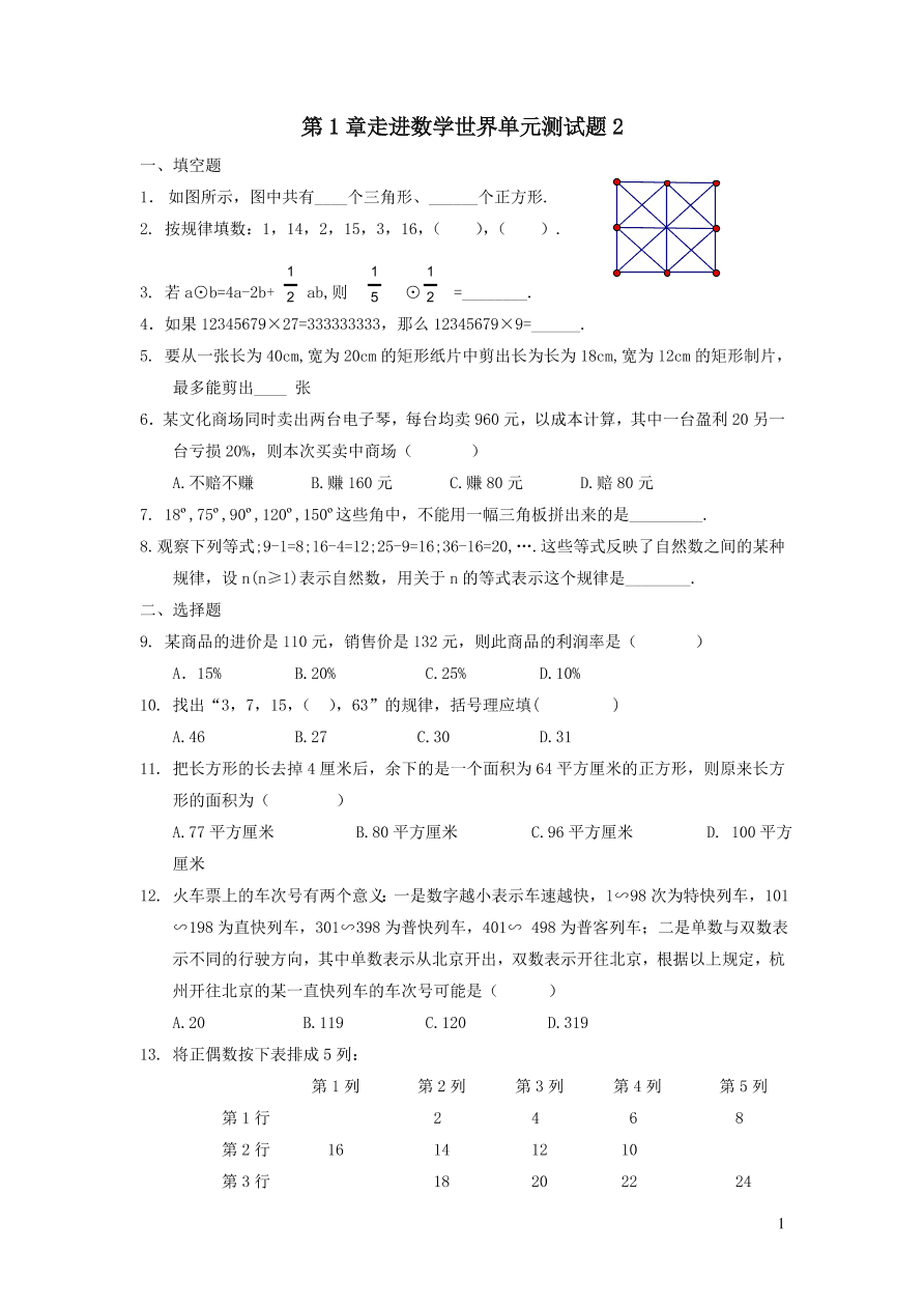 七年级数学上册第1章走进数学世界单元测试题2（华东师大版）