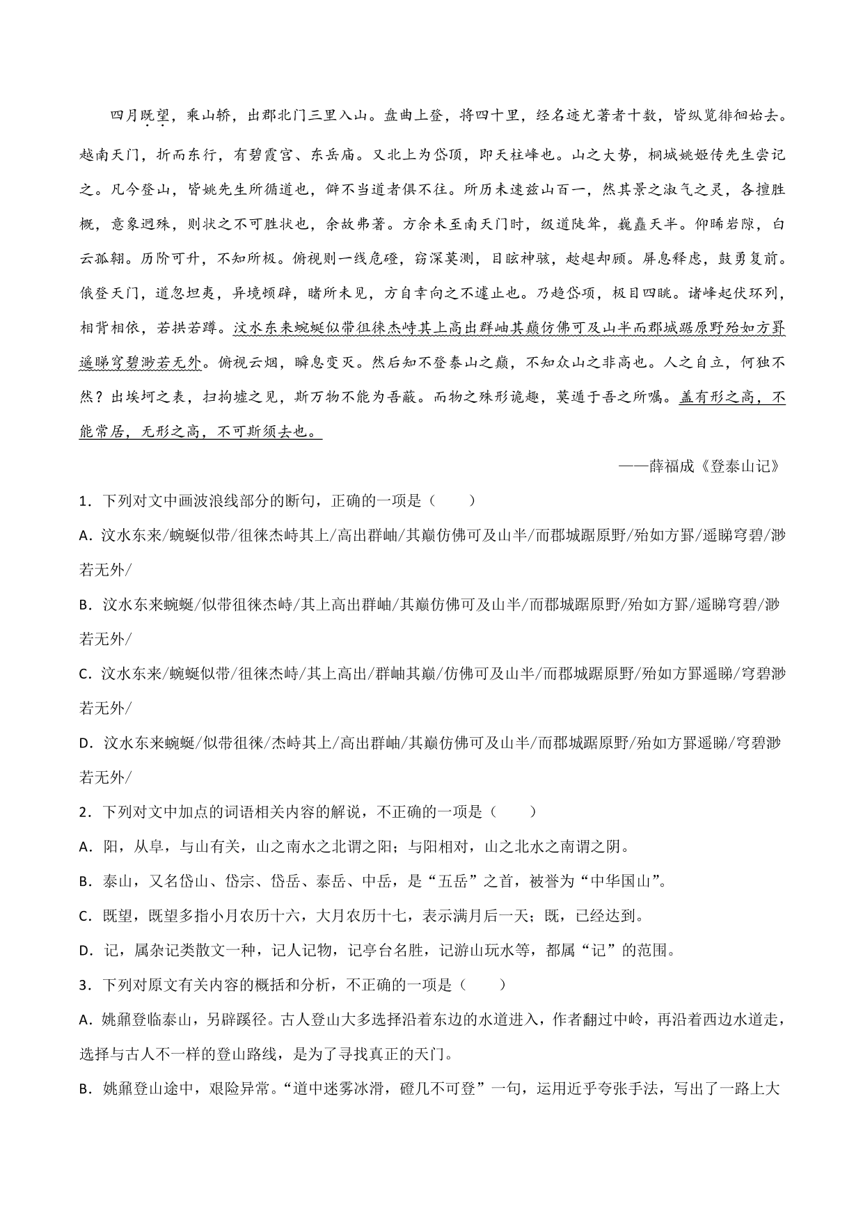 2020-2021学年新高一语文古诗文《登泰山记》专项训练