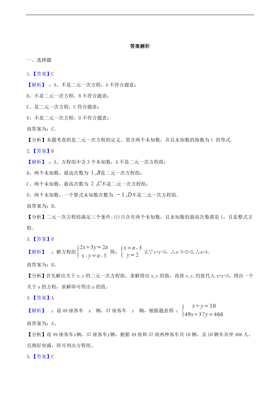 中考数学专题复习卷：二元一次方程组（含解析）