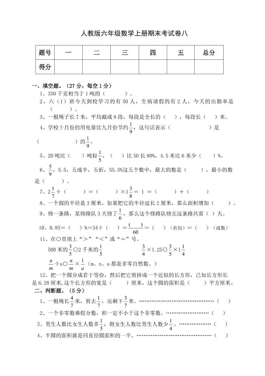 人教版六年级数学上册期末考试卷八