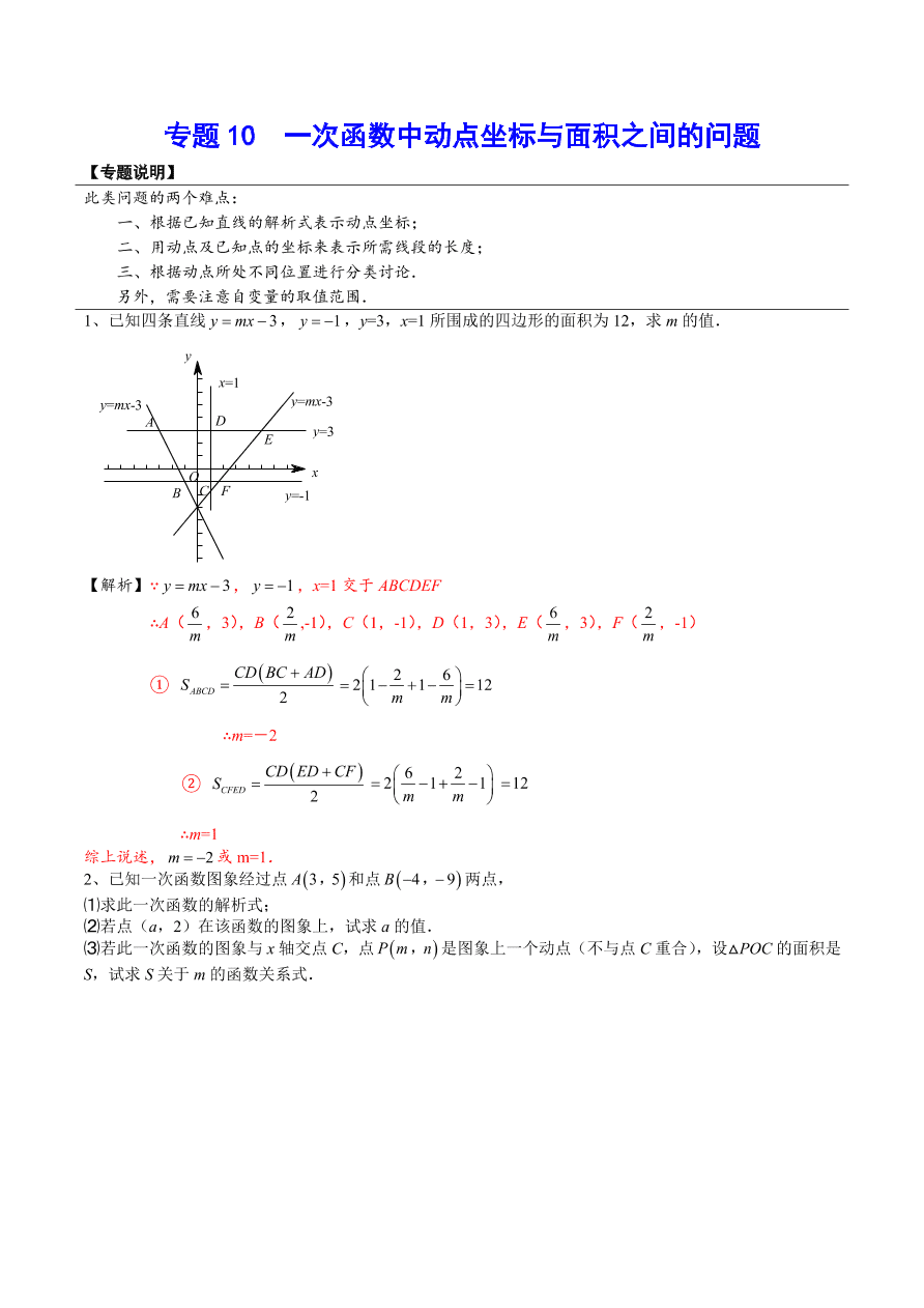 2020-2021学年北师大版初二数学上册难点突破10 一次函数中动点坐标与面积之间的问题