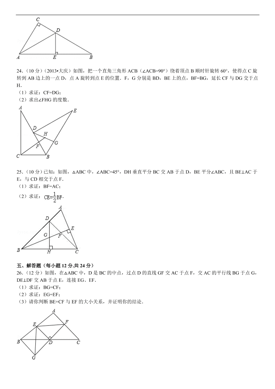 北师大版八年级数学下册第1章《三角形的证明》单元测试试卷及答案（4）