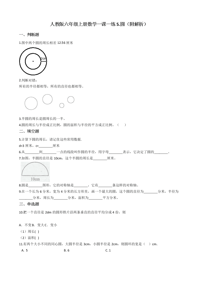 人教版六年级上册数学一课一练5.圆（附解析）