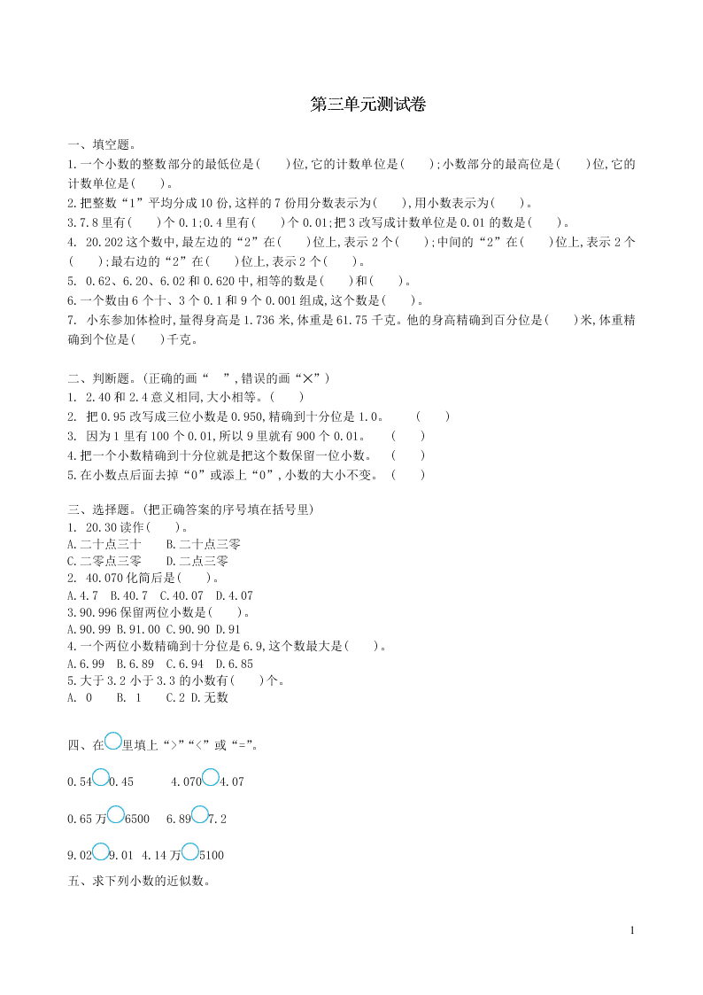 五年级数学上册三小数的意义和性质单元综合测试卷（附答案苏教版）