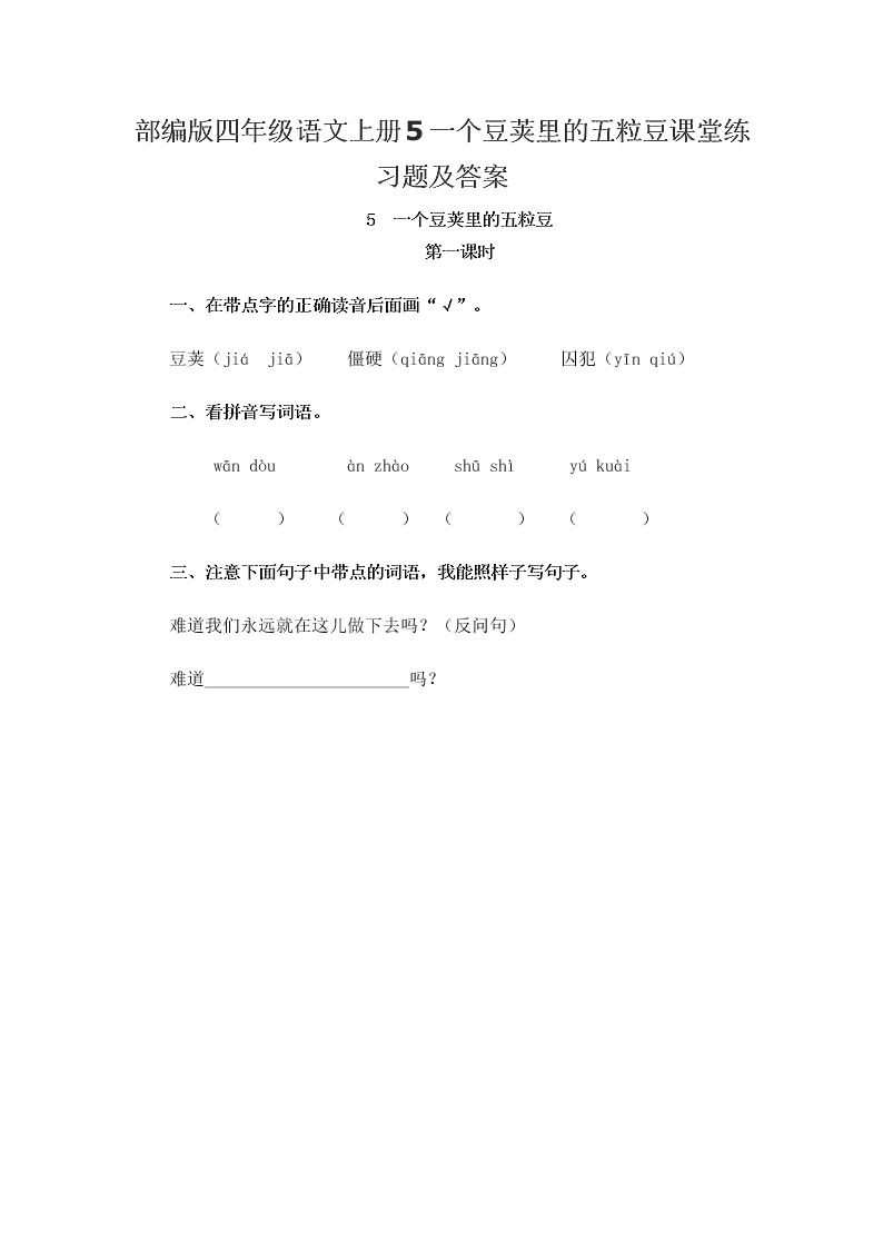 部编版四年级语文上册5一个豆荚里的五粒豆课堂练习题及答案