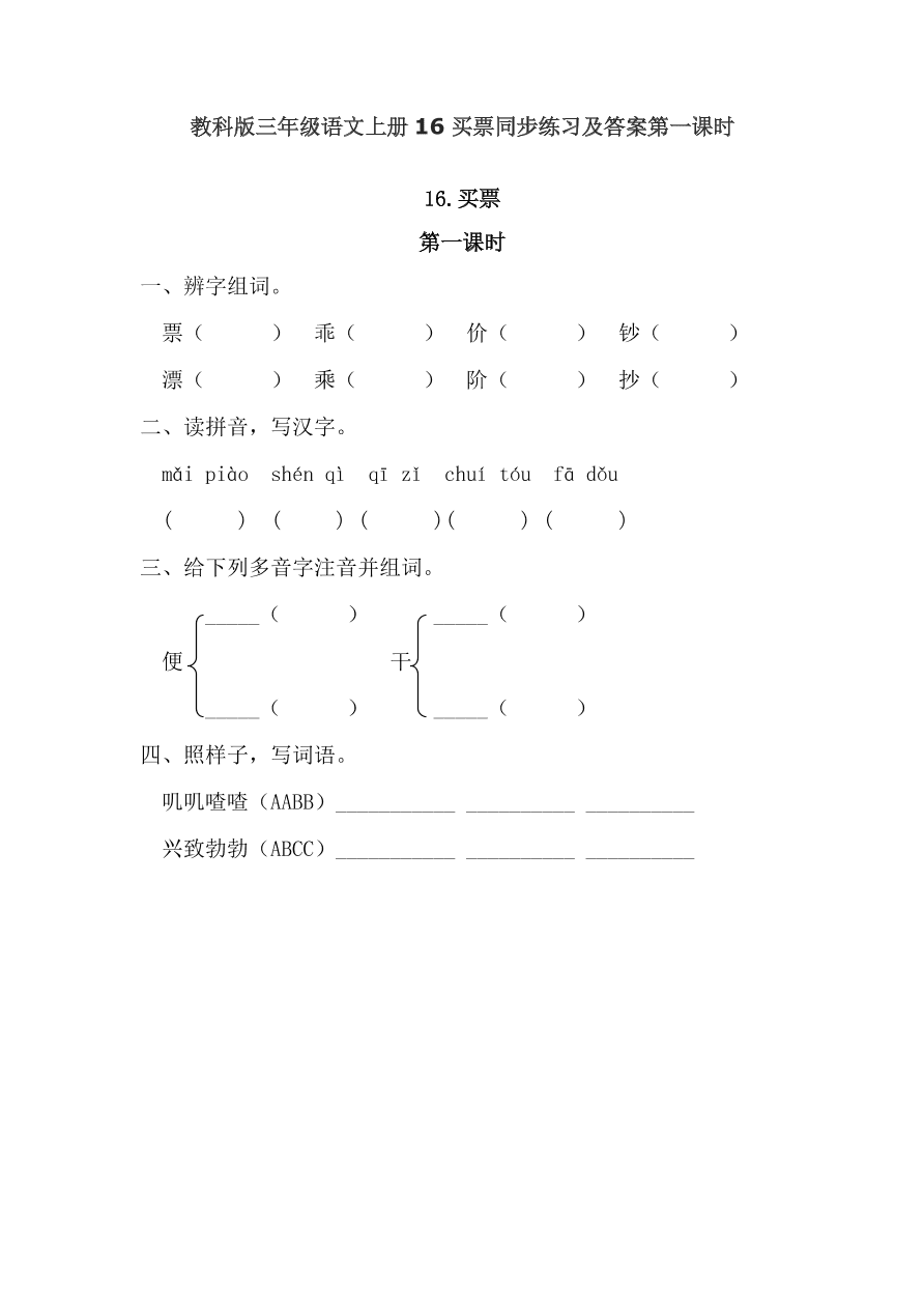 教科版三年级语文上册16买票同步练习及答案第一课时