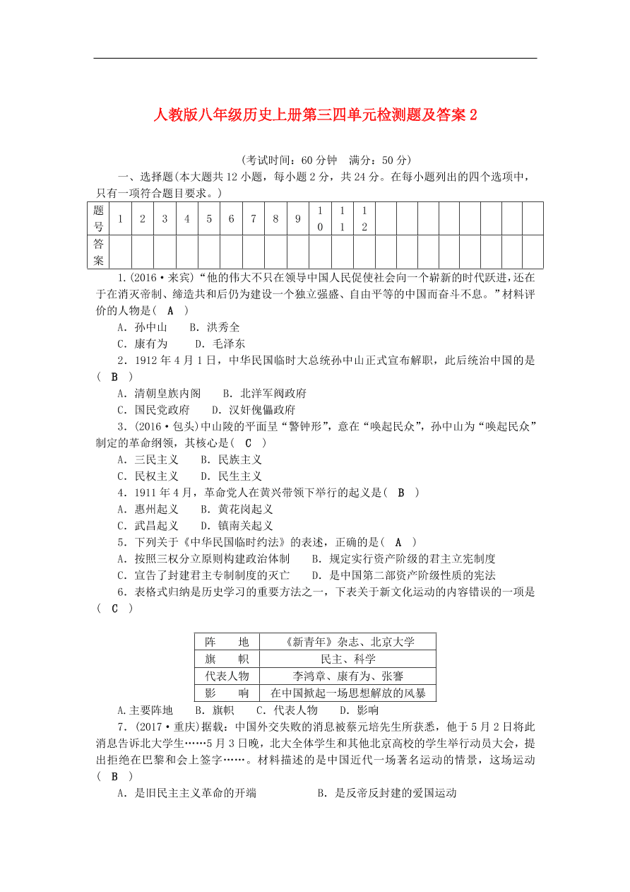 人教版八年级历史上册第三四单元检测题及答案2