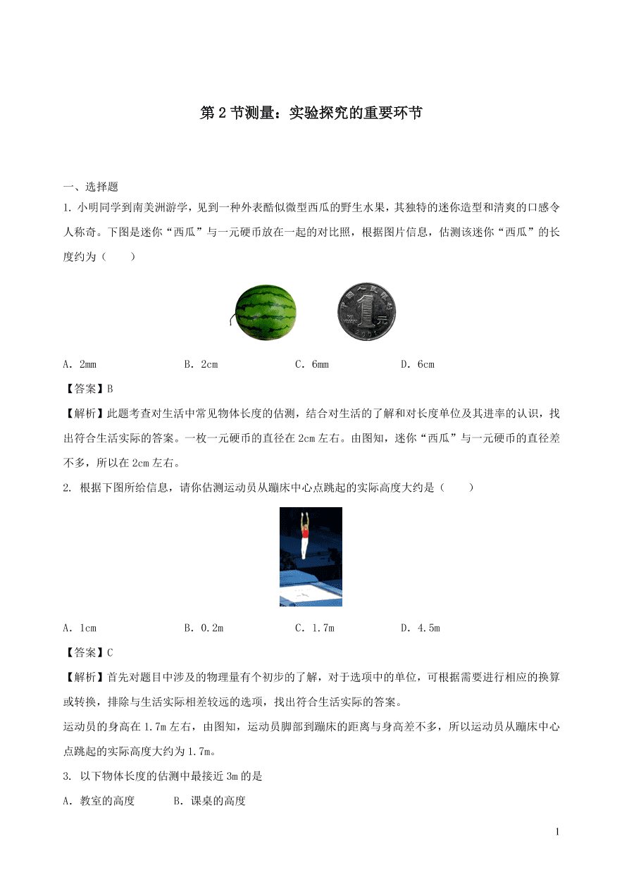 2020秋八年级物理上册1.2测量：实验探究的重要环节课时同步练习（附解析教科版）