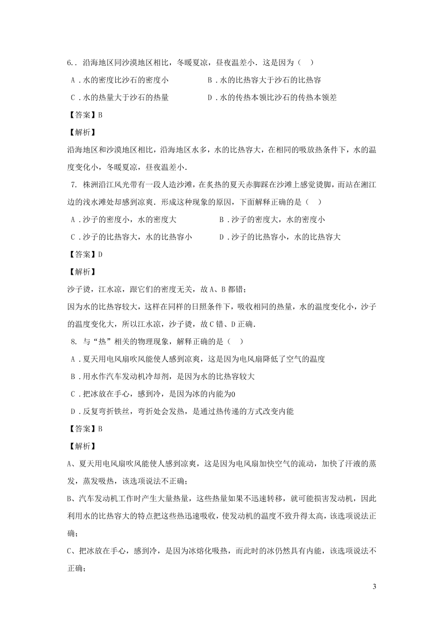 2020-2021九年级物理全册13.3比热容第1课时同步练习（附解析新人教版）