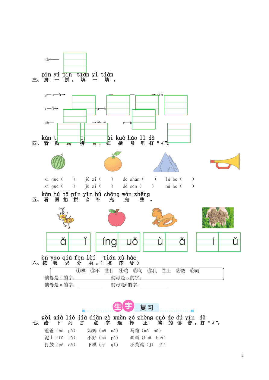 2021一年级语文上册第二单元复习题及答案（新人教版）