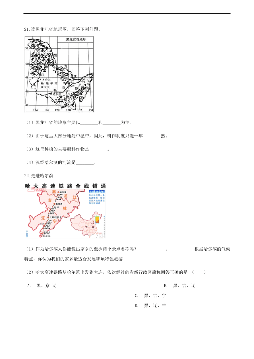 新人教版 八年级地理下册 白山黑水——东北三省 同步测试