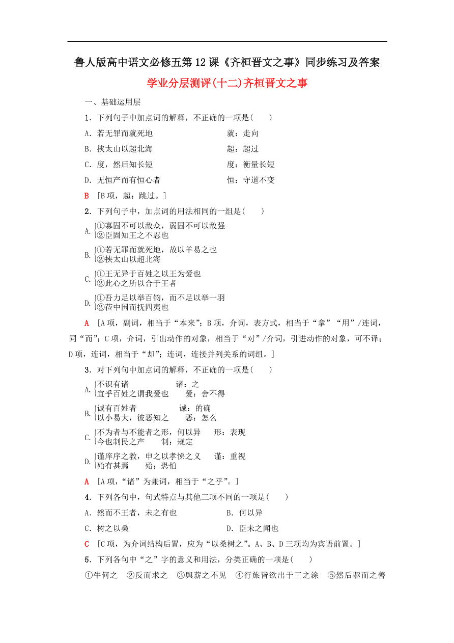 鲁人版高中语文必修五第12课《齐桓晋文之事》同步练习及答案