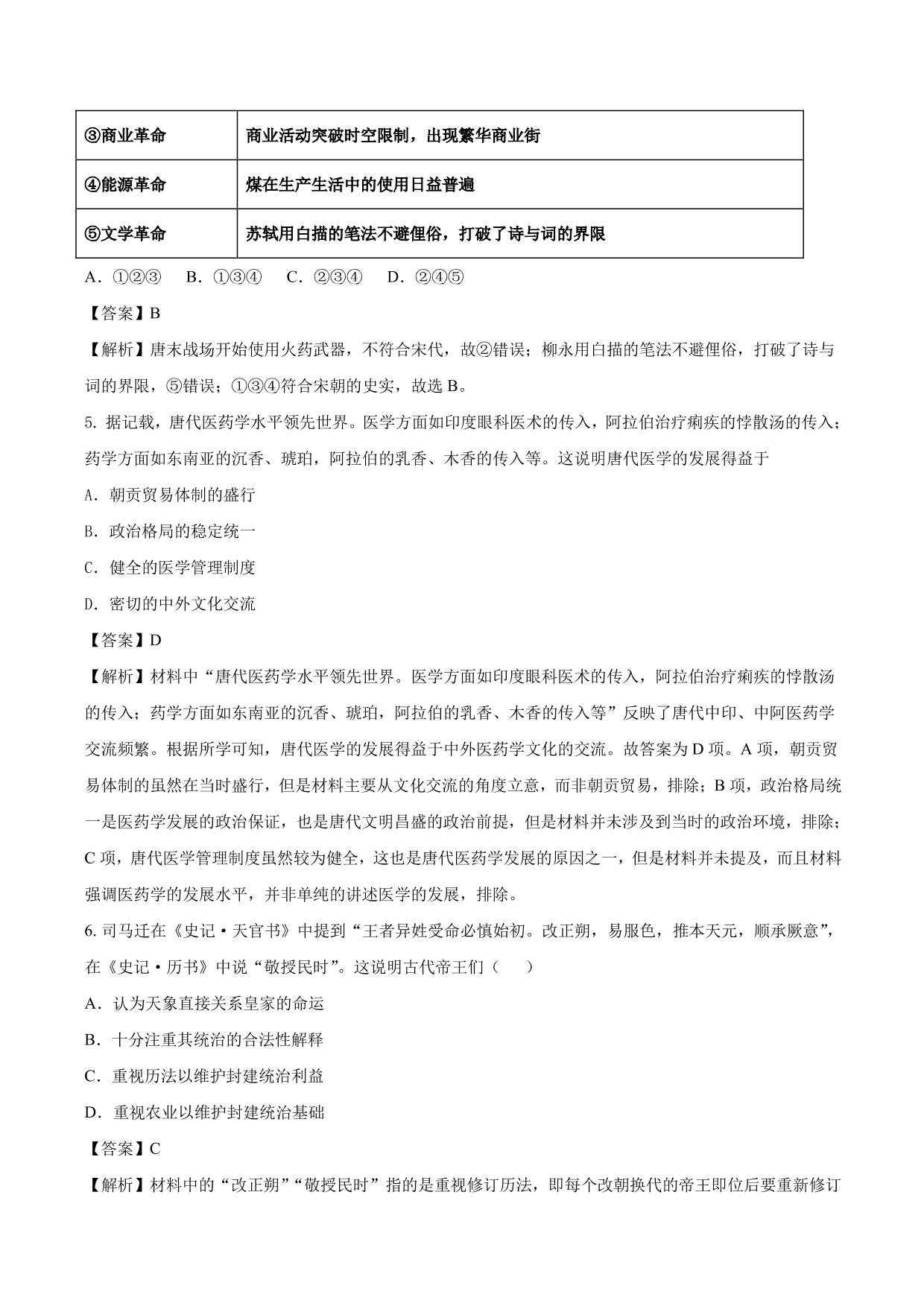 2020-2021年高考历史一轮复习必刷题：古代的科技与文化成就