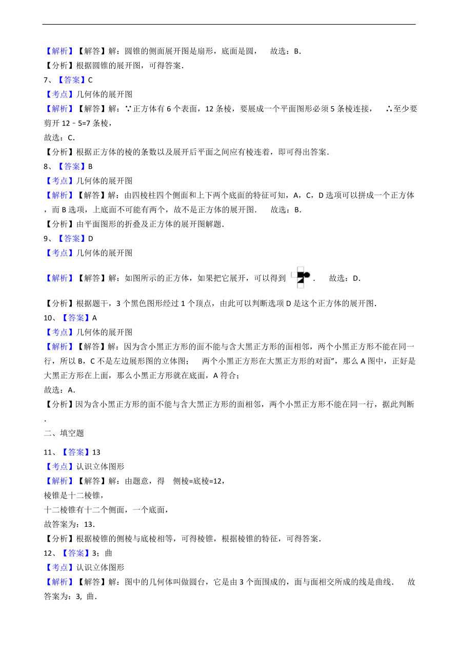 人教版数学七年级上册 第4章几何图形同步练习（含解析）