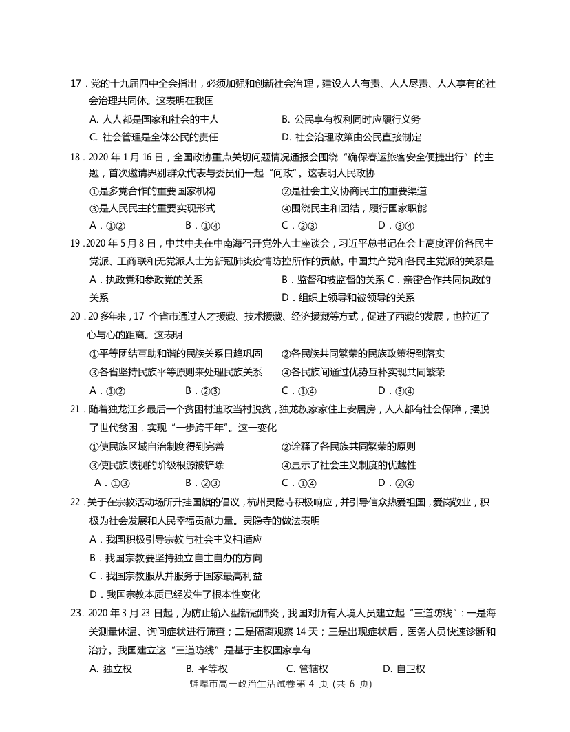 安徽省蚌埠市2019-2020高一政治下学期期末试题（Word版附答案）