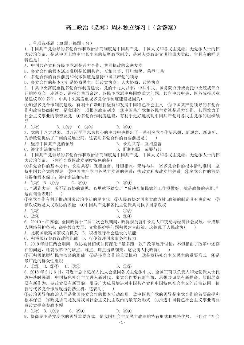 2020-2021学年江苏省泰州中学高二上政治（选修）周末独立练习1（含答案）