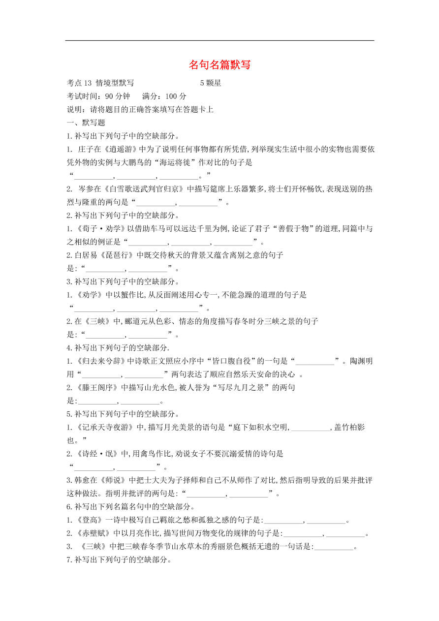 高中语文二轮复习专题五名句名篇默写专题强化卷（含解析）