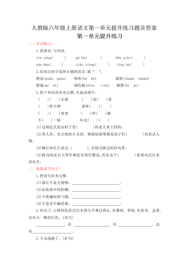 人教版六年级上册语文第一单元提升练习题及答案