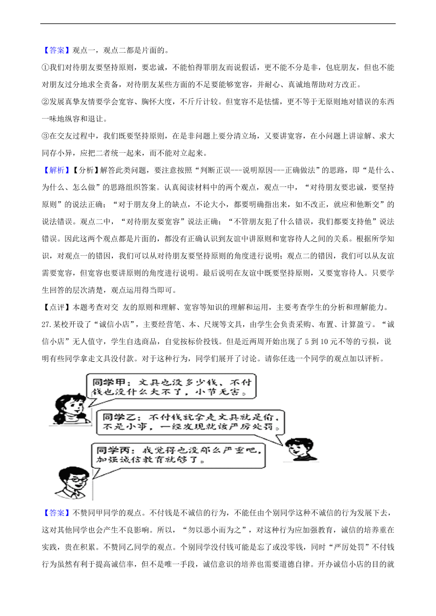 中考政治交往的品德知识提分训练含解析