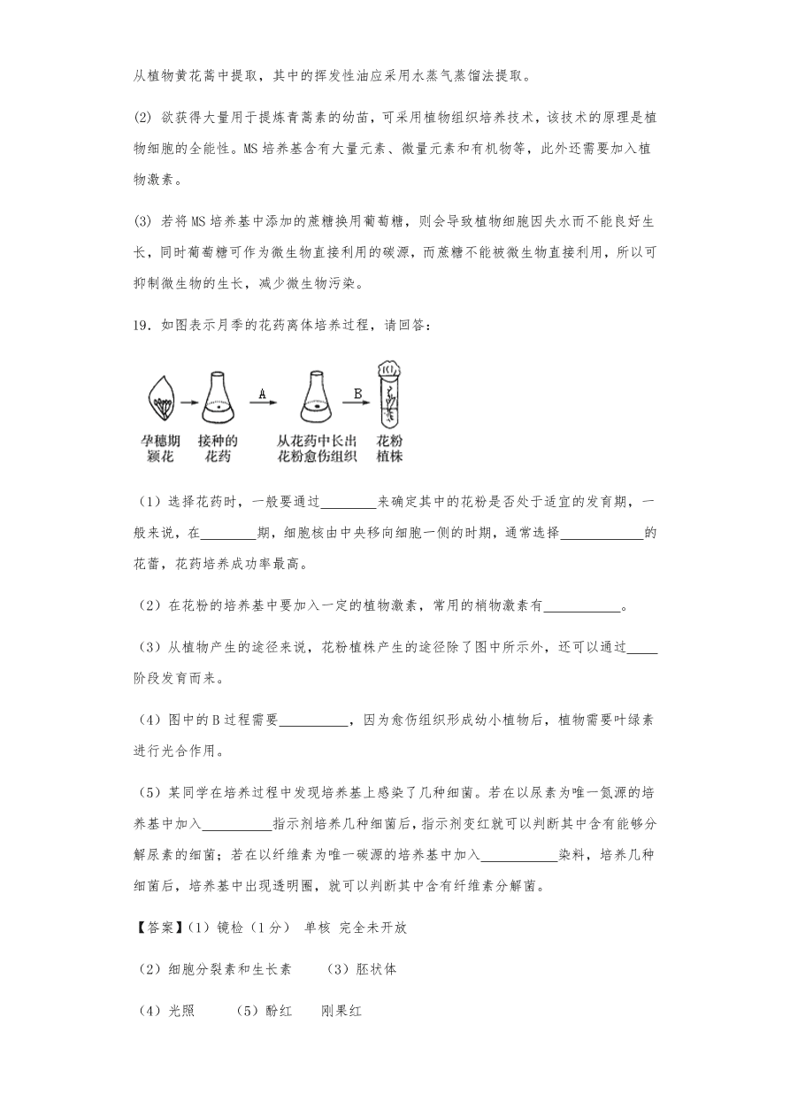 人教版高三生物下册期末考点复习题及解析：植物组织培养技术及有效成分提取