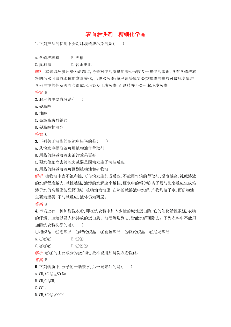 新人教版高中化学选修2  4.2 表面活性剂 精细化学品课时训练（含解析）