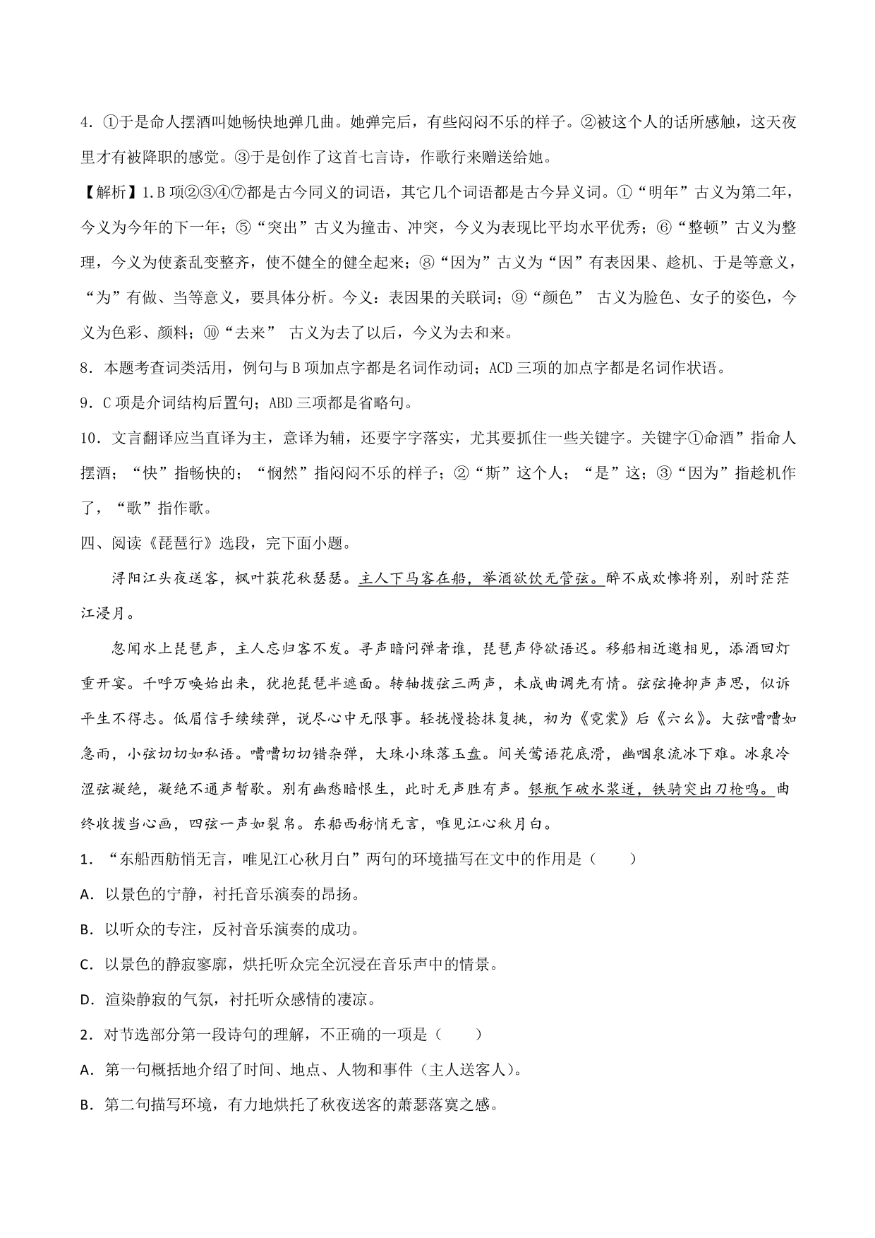 2020-2021学年新高一语文古诗文《琵琶行并序》专项训练