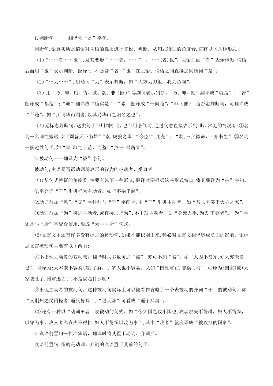 2020-2021学年高考语文一轮复习易错题29 文言文阅读之不明句式、结构、词义、用法，硬译错误