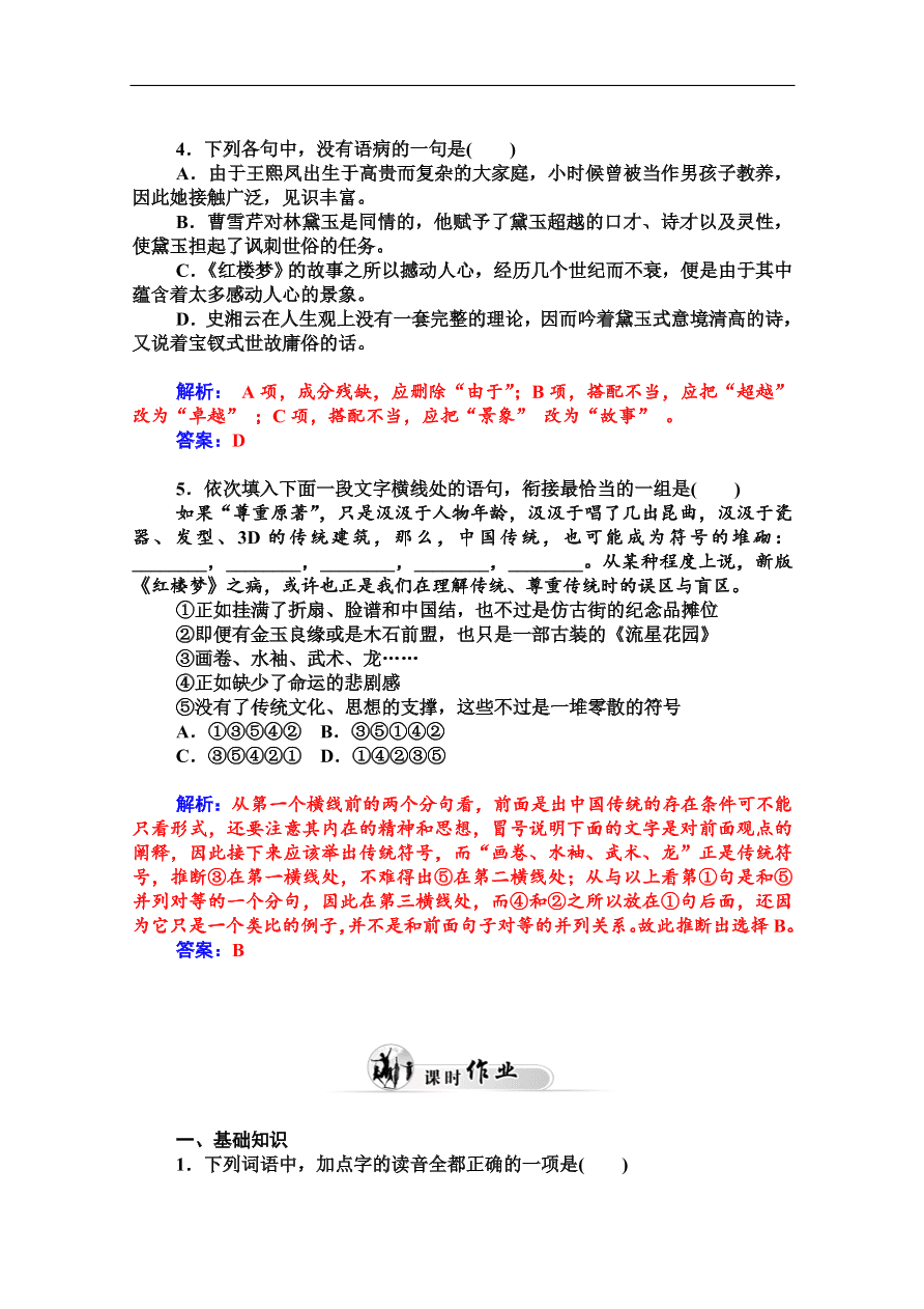 粤教版高中语文必修四第三单元第9课《宝玉挨打》课堂及课后练习带答案