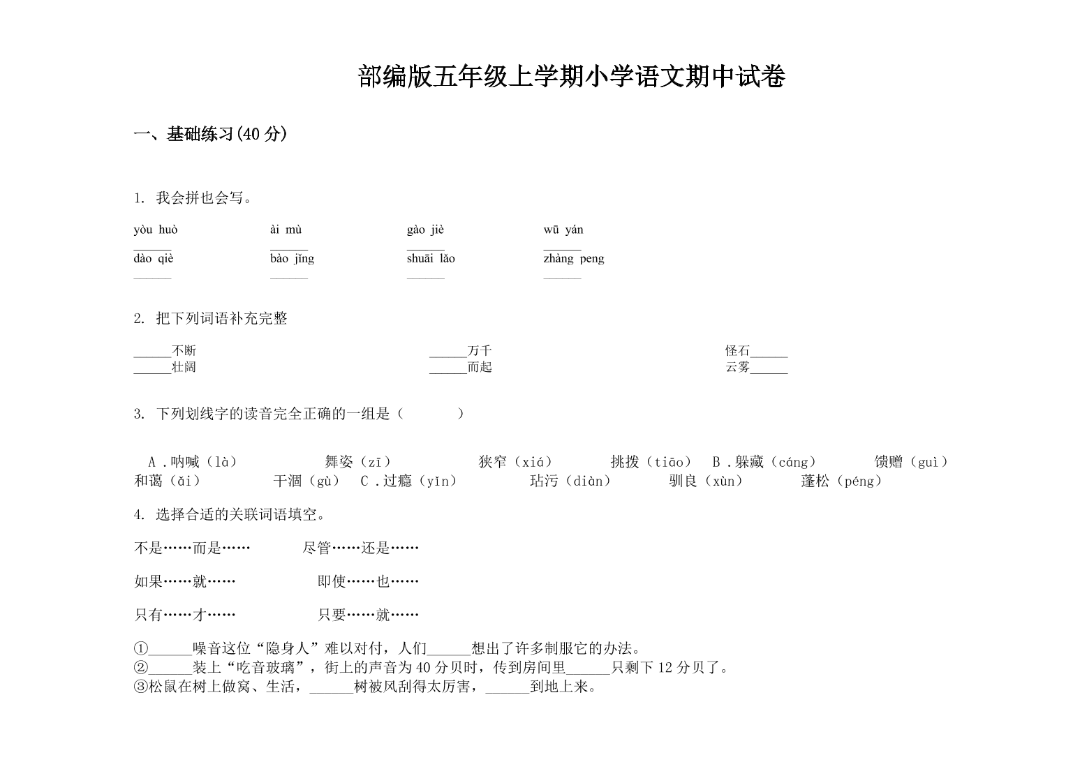 人教部编版五年级上语文试题-期中试卷二