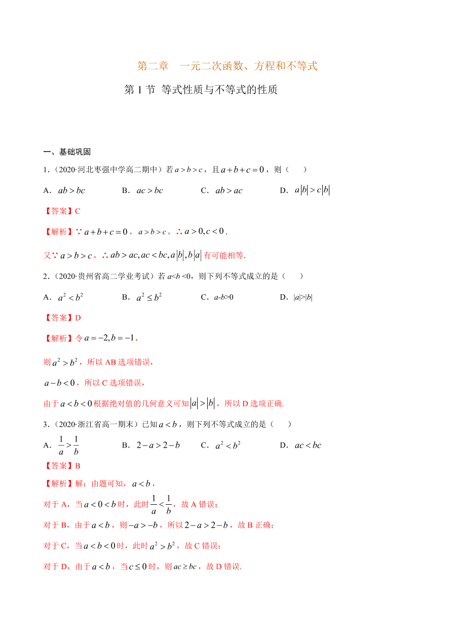 2020-2021学年高一数学课时同步练习 第二章 第1节 等式性质与不等式性质