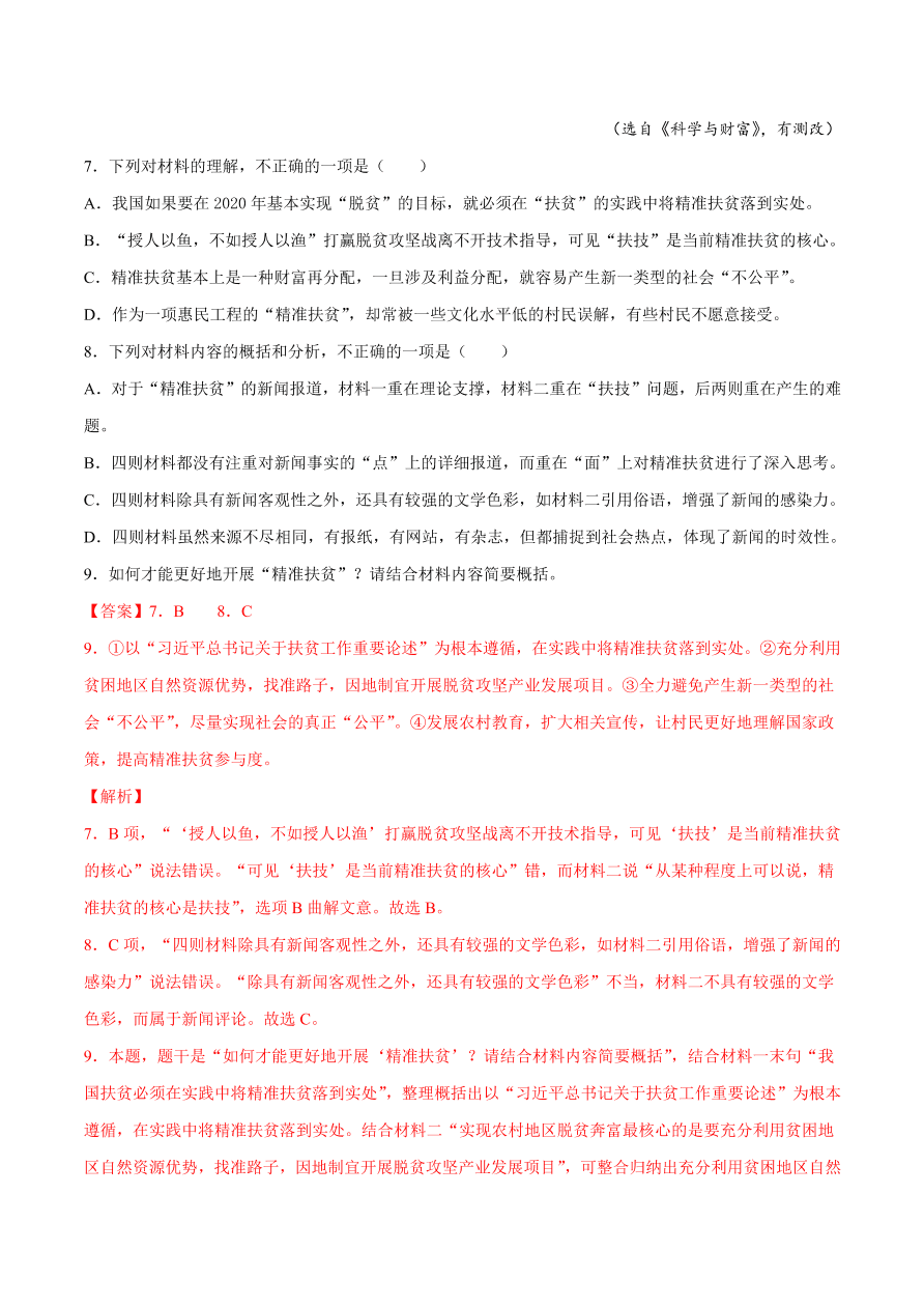 2020-2021学年高考语文一轮复习易错题12 实用类文本阅读之把握不住材料的角度和侧重点